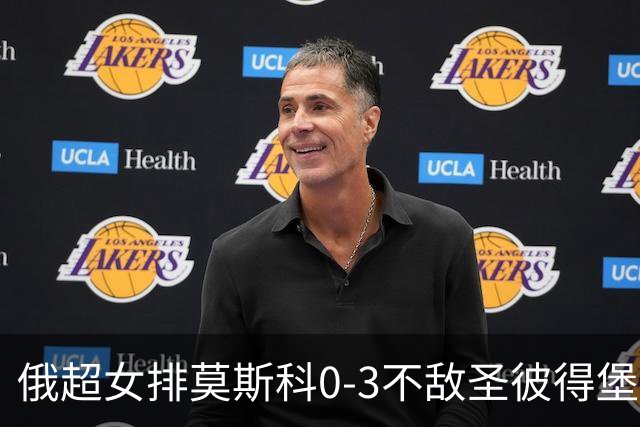 俄超女排莫斯科0-3不敌圣彼得堡 王云蕗替补发球